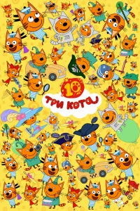 Три кота